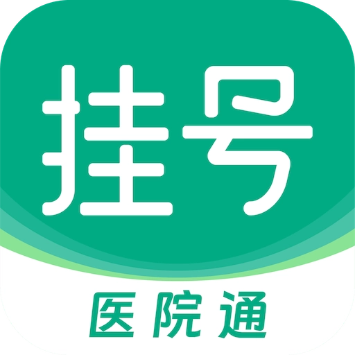 医院预约挂号通