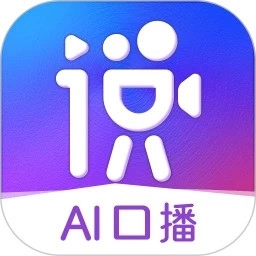 说得AI安卓版