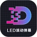 LED显示屏滚动字幕手持弹幕灯牌安卓版