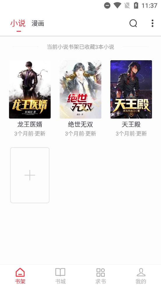 快搜小说最新版3