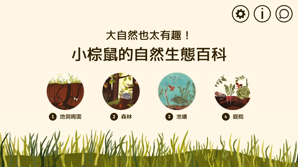 小棕鼠的自然生态百科游戏图1