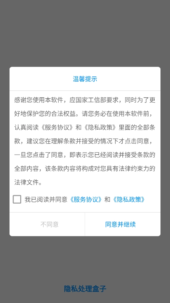 隐私处理盒子截图0