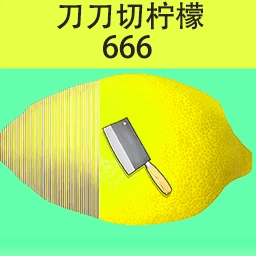 刀刀切柠檬游戏