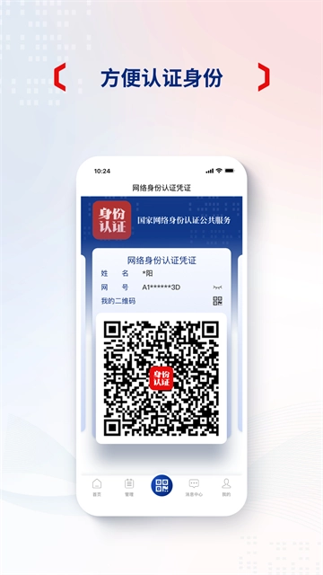 国家网络身份认证截图3