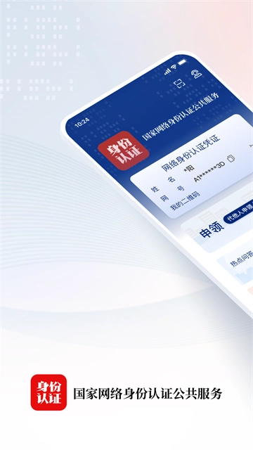 国家网络身份认证截图0