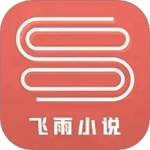飞雨小说安卓版
