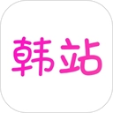 韩站App(原韩剧TV)