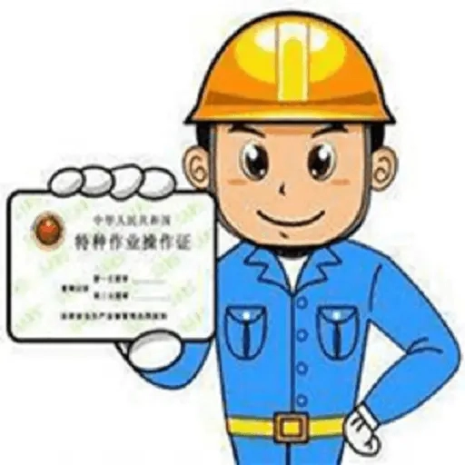 特种作业操作证安装最新版