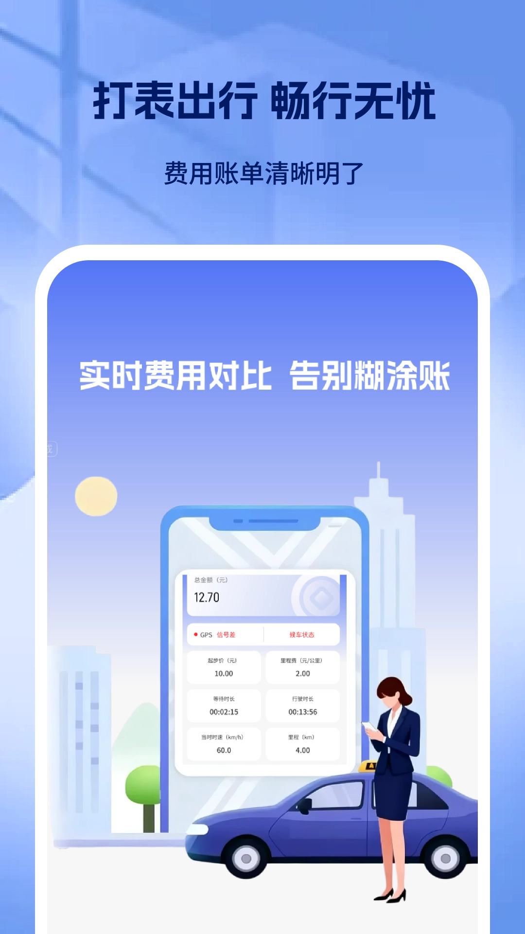 出租车打表出行助手图1