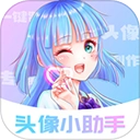 头像小助手 v1.5.6 安卓版