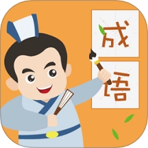 人人成语达人 v1.4