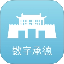 数字承德最新版