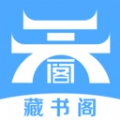藏书阁免费版