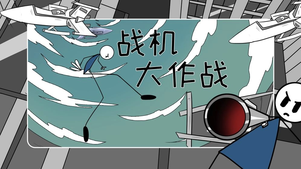 战机大作战游戏1