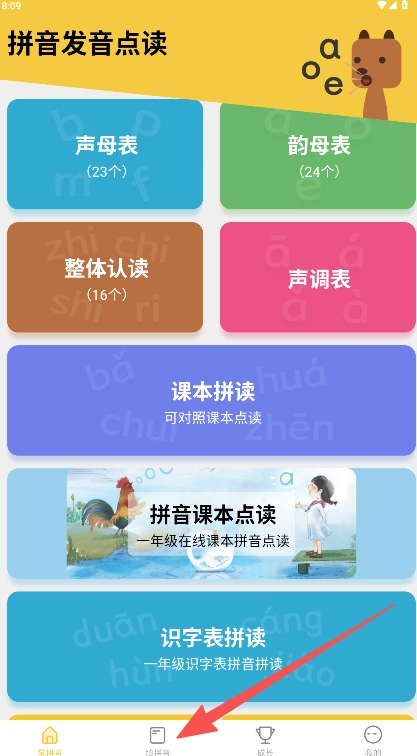 拼音发音点读
