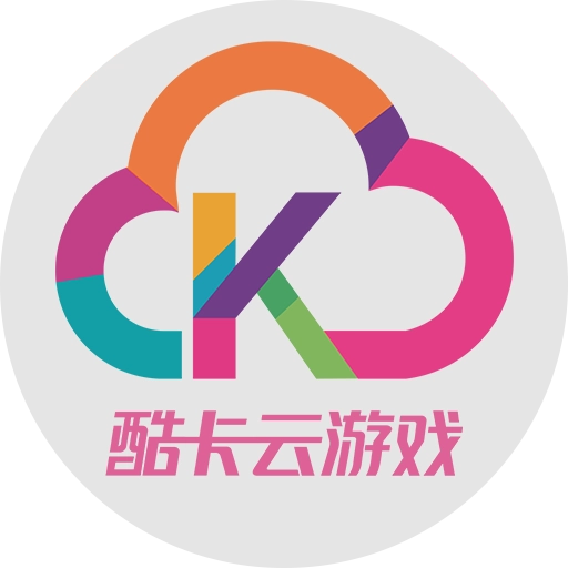 酷卡云游戲最新版