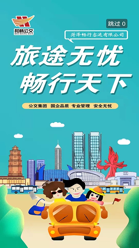 菏泽公交369出行  安卓版(4)