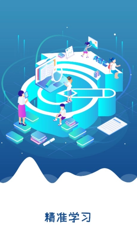 精准学习最新版截图1