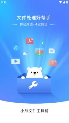 小熊文件工具箱安装手机版图1