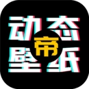 动态壁纸帝正版
