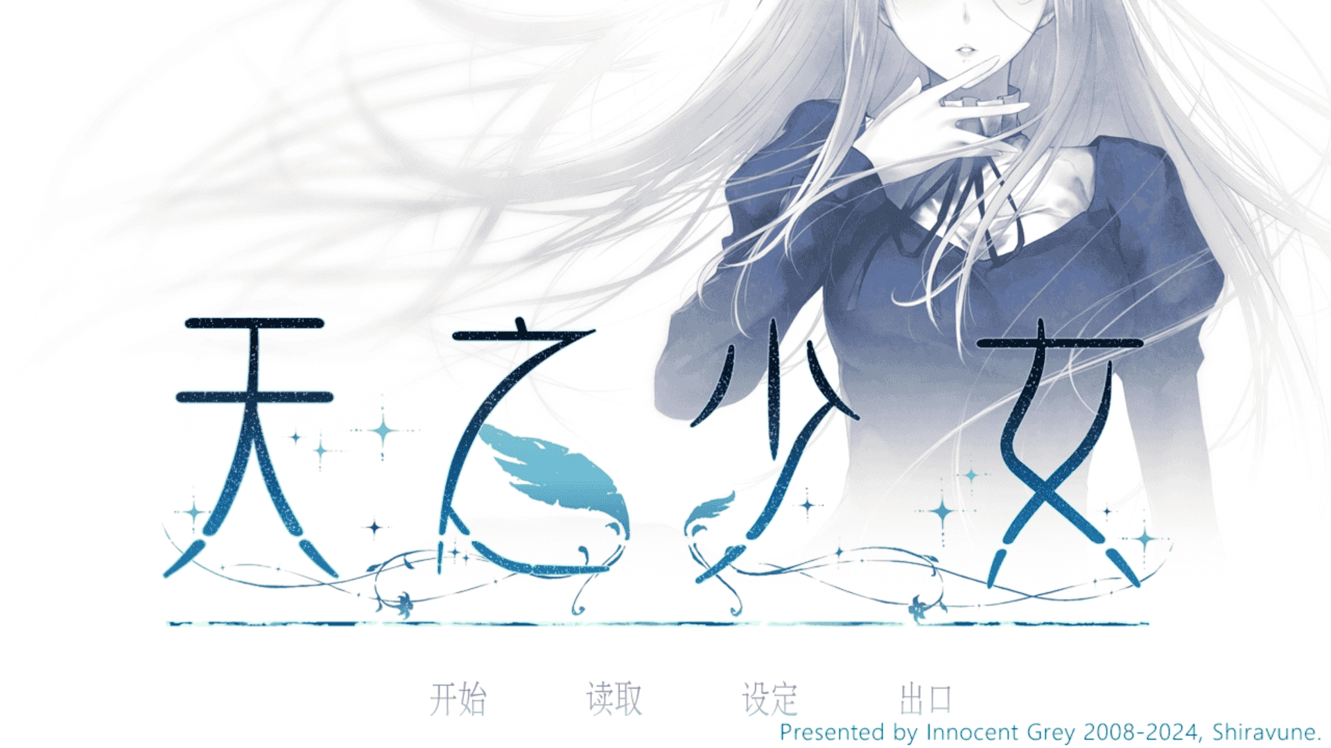 天之少女官中正式版1