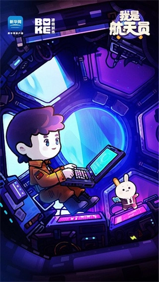 我是航天员免内购图5