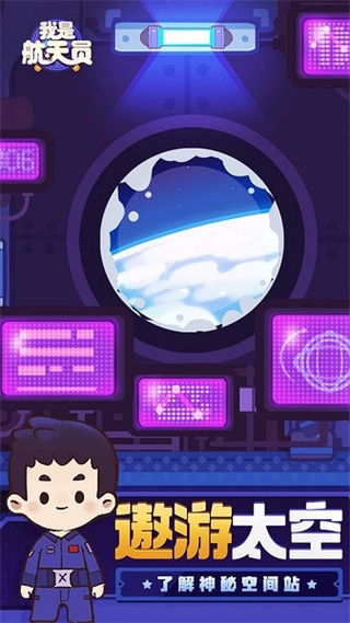 我是航天员免内购图1