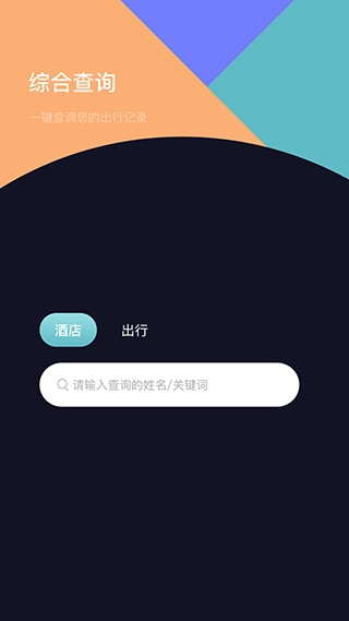 酒店记录查询平台截图0