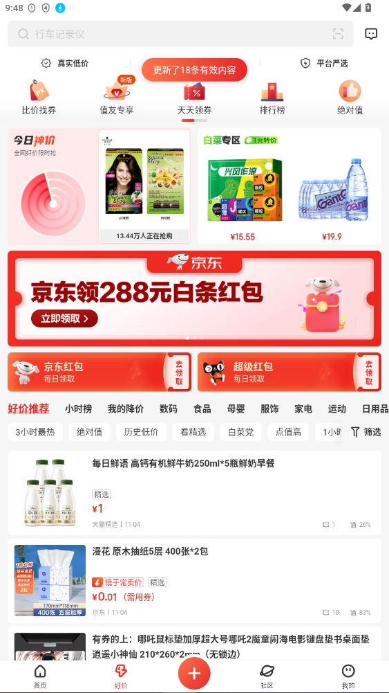 什么值得买去升级去广告版截图5