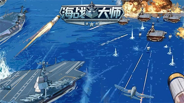 海战大师正版截图4