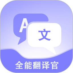 免费全能翻译官 v1.2.8 安卓版