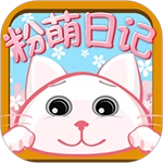 粉萌日记