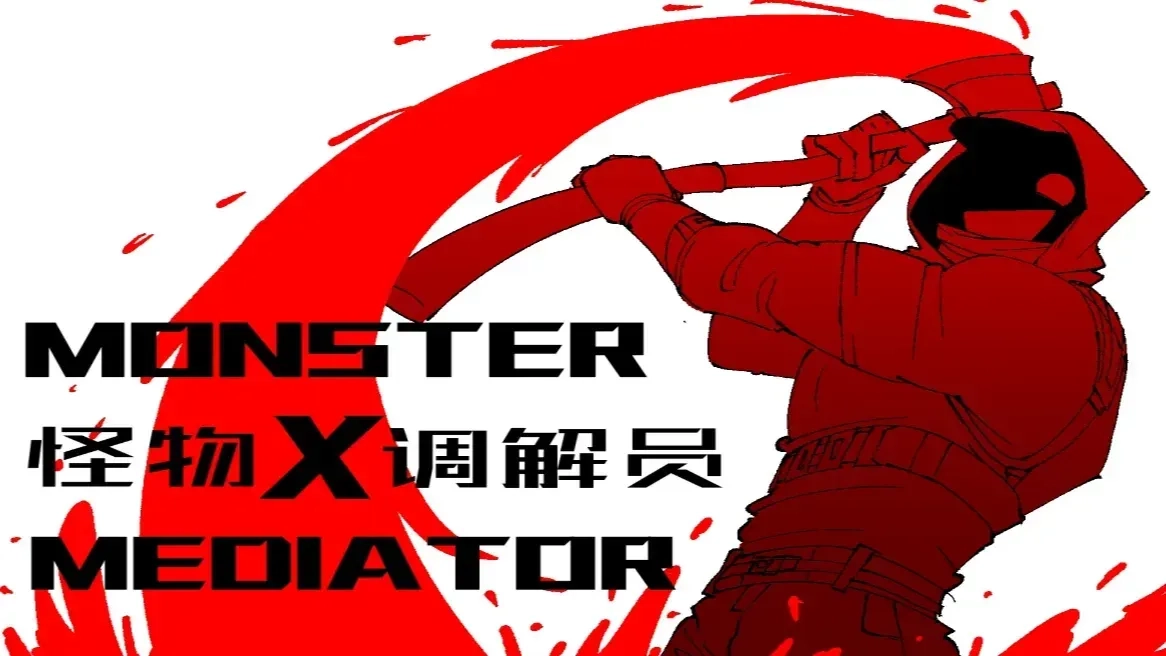 怪物调解员手机版图2