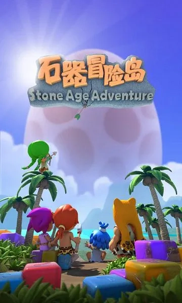 石器冒险岛(三消战斗冒险)  安卓版图2