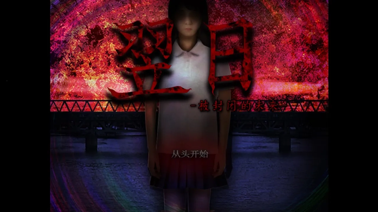 翌日被封闭的未来(末日解谜逃生) 安卓版图5