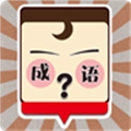 我爱猜成语 V1.1
