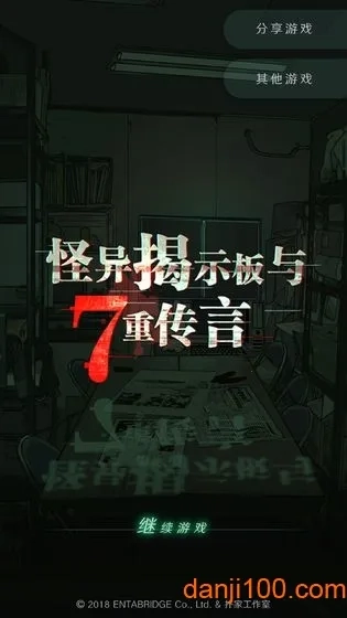 怪异揭示板与七重传言(校园怪谈解)  安卓版