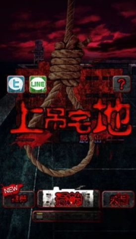 上吊宅地脱出图2