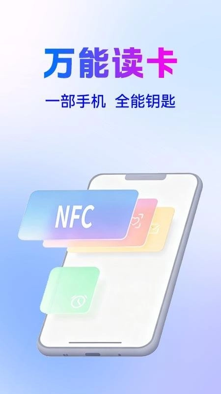 NFC万能读卡钥匙最新版图4