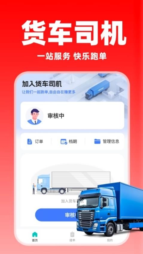 货运满司机手机版图4