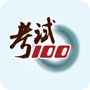 考试100免费