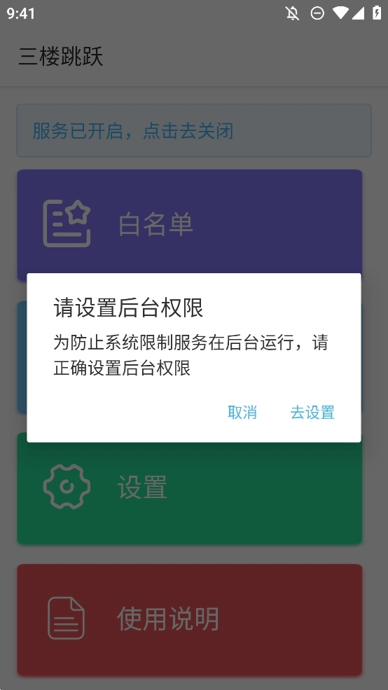 三楼跳跃广告拦截器图2
