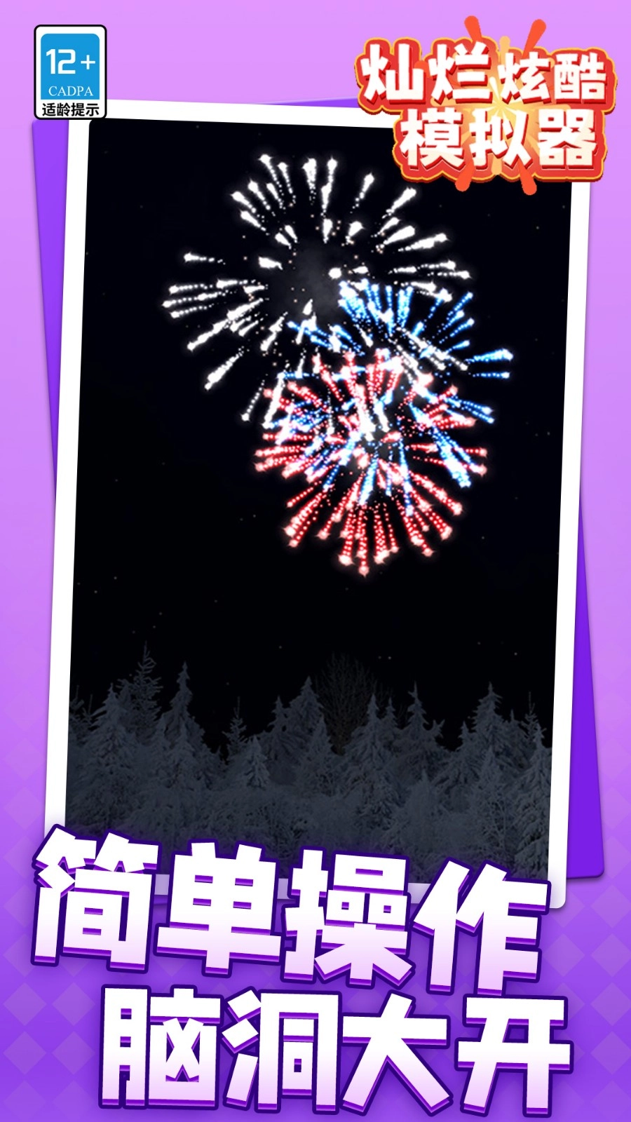 灿烂炫酷模拟器