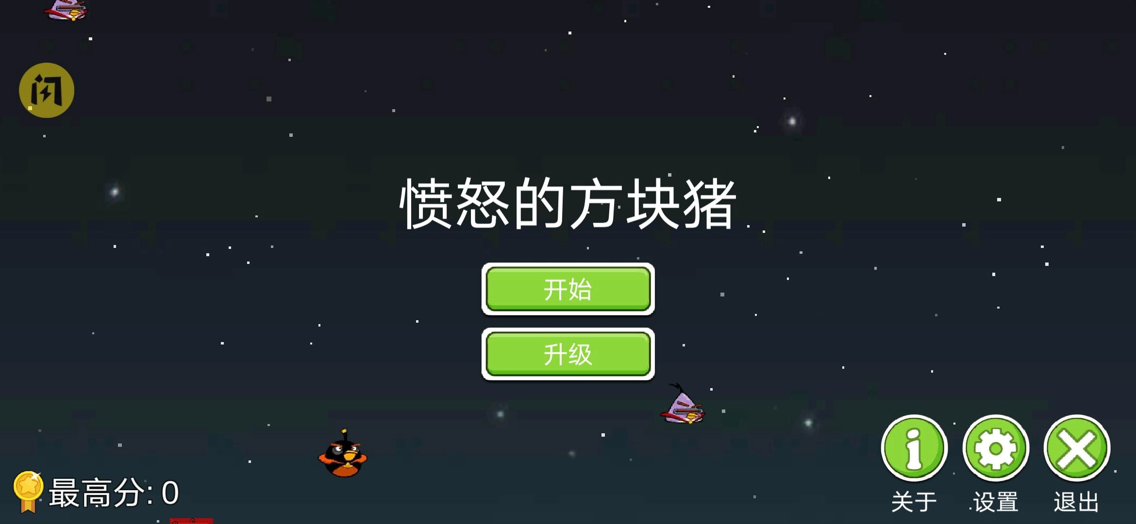 愤怒的方块猪图3