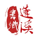 书乡蓬溪最新版