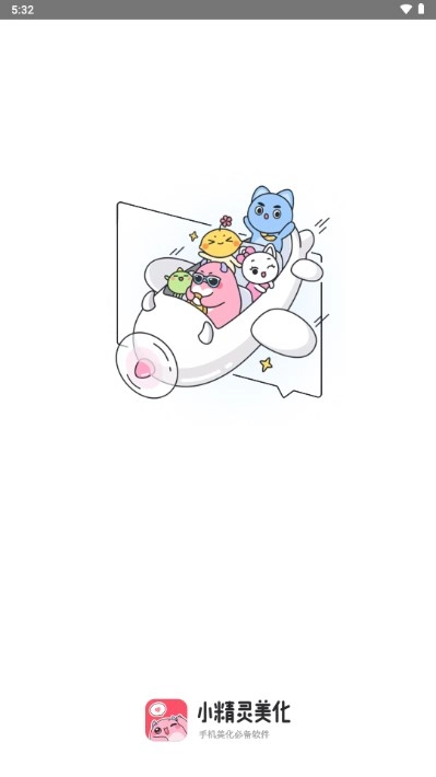 小精灵美化免费解锁vip版截图0