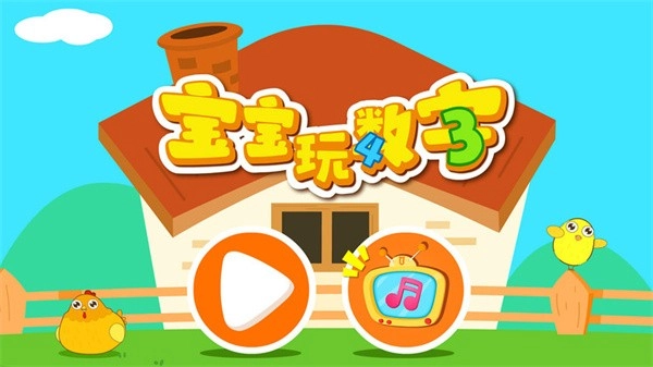 宝宝玩数字游戏图1