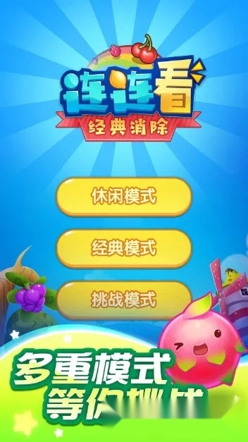 连连看经典消除最新安卓版图1