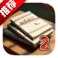 未完成的作业国庆游戏安卓版