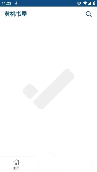 黄桃书屋最新安卓版(1)